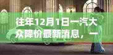 一汽大众惊喜降价日，探秘特色小店与降价最新消息