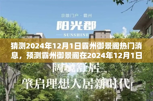 霸州御景阁热门预测,揭秘未来霸州御景阁在2024年12月1日的热议话题