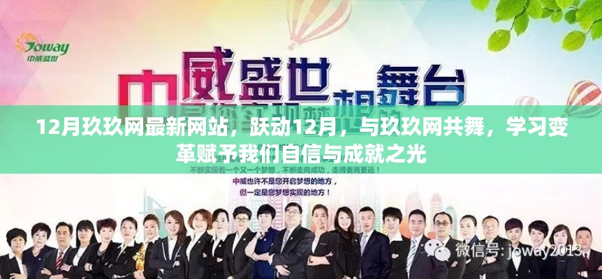 跃动十二月,玖玖网最新平台开启,共舞变革之光,自信成就未来