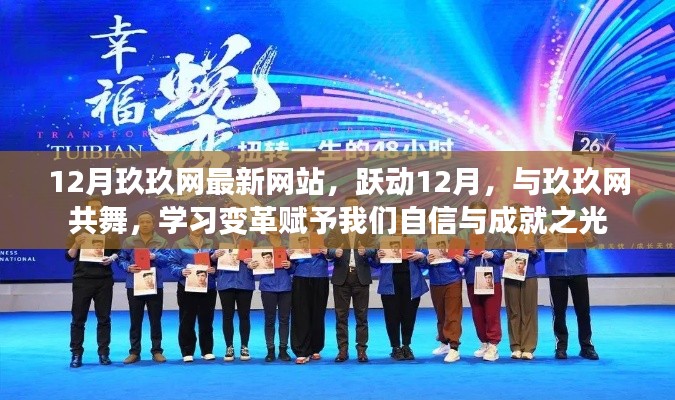 跃动十二月,玖玖网最新平台开启,共舞变革之光,自信成就未来