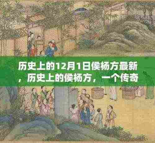 侯杨方传奇,历史上的重要时刻与传奇故事