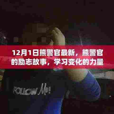 熊警官的励志故事,变化的力量与自信成就之源