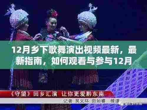 最新指南，如何观看与参与12月乡下歌舞演出视频活动盛典