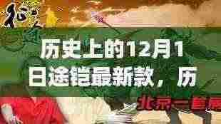 揭秘历史上的12月1日,途铠最新款背后的传奇故事揭晓