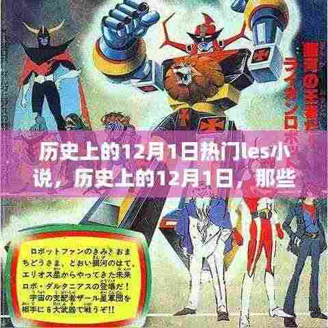 历史上的12月1日，Les小说的激励与变化之火的力量