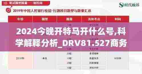 2024今晚开特马开什么号,科学解释分析_DRV81.527商务版