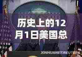 揭秘历史中的总统大选，探寻最新信息全攻略与历史上的重要时刻（12月1日）