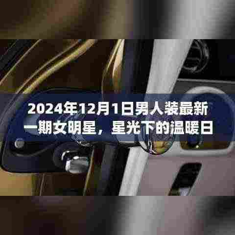 星光下的温暖日常,男人装明星派对与友情之夜 2024年最新一期女明星独家报道