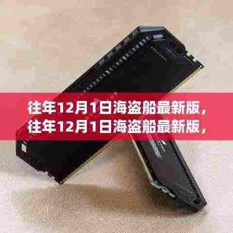 往年12月1日海盗船最新版全面解析与案例展示,深度了解海盗船的魅力与优势