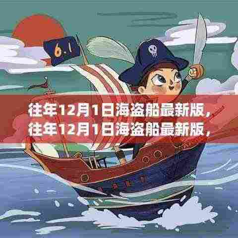 往年12月1日海盗船最新版全面解析与案例展示,深度了解海盗船的魅力与优势