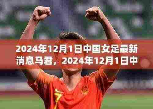 马君闪耀球场,引领中国女足走向新辉煌