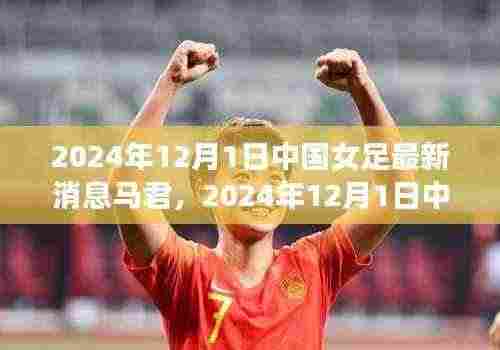 马君闪耀球场,引领中国女足走向新辉煌