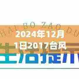 革新智能生活体验，重磅发布科技巅峰之作与智能台风预警系统