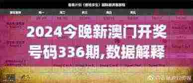 2024今晚新澳门开奖号码336期,数据解释说明规划_MBG1.798极速版