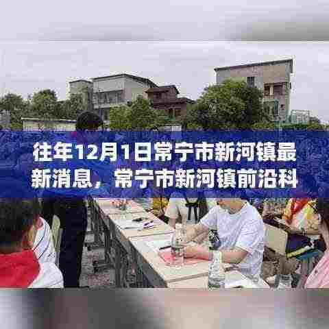 常宁市新河镇前沿科技动态,揭秘产品功能与智能生活融合体验新篇章