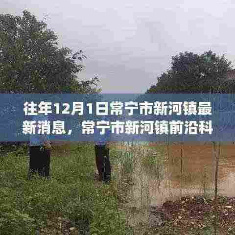 常宁市新河镇前沿科技动态,揭秘产品功能与智能生活融合体验新篇章