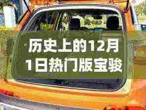 历史上的12月1日,热门版宝骏310 1.5L轿车引领市场潮流