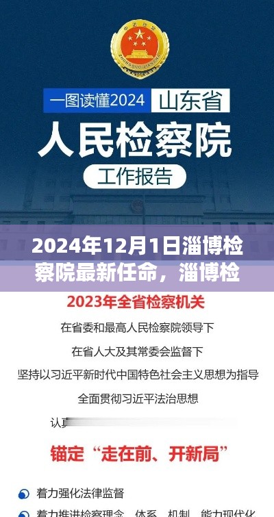淄博检察院科技新纪元,智能升级引领智慧检察新潮流重磅登场(附最新任命信息)