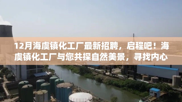 海虞镇化工厂招聘启事,共探自然美景,启程内心平静之旅