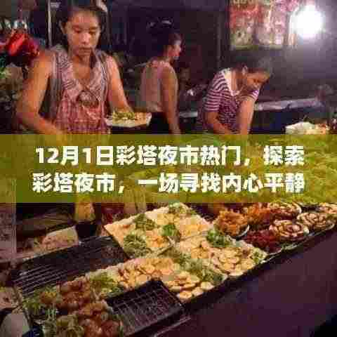 探索彩塔夜市,寻找内心平静的夜市奇妙之旅(12月1日热门夜市体验)
