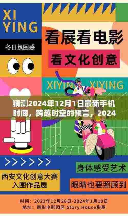跨越时空的预言,揭秘未来手机时间,激励前行的力量——2024年12月1日的启示