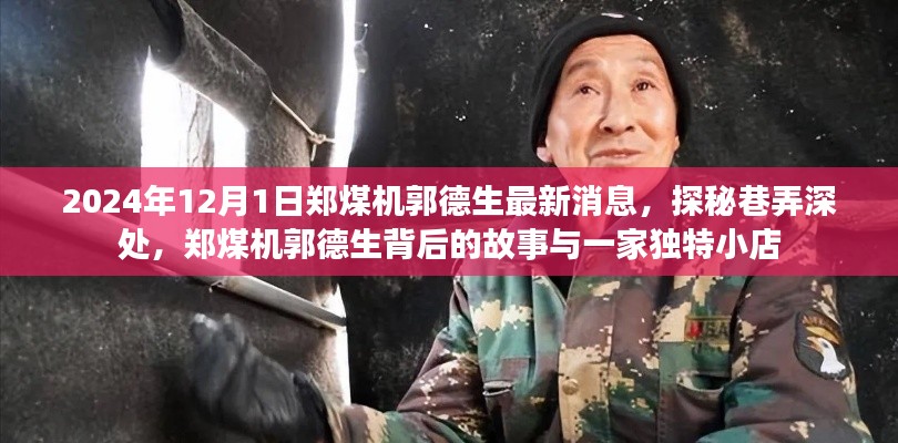 郑煤机郭德生的故事,独特小店背后的秘密与巷弄深处的探秘之旅(最新消息)
