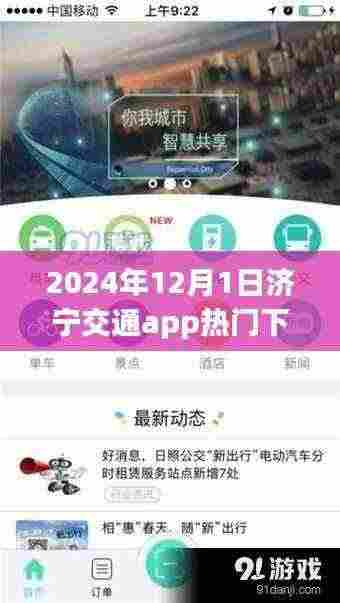 济宁交通app引领未来出行，励志故事与自我超越之旅，热门下载开启新篇章