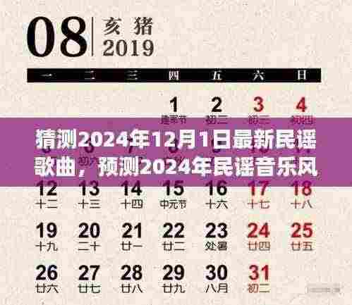 展望2024年十二月的民谣音乐风向,最新歌曲预测与流行趋势展望