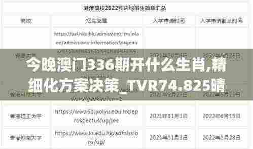 今晚澳门336期开什么生肖,精细化方案决策_TVR74.825晴朗版