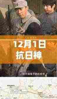 抗日神剧集锦热门背后的反思与启示