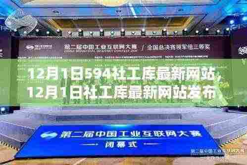 最新社工库网站发布,探索数字化革新资源,助力社会工作发展