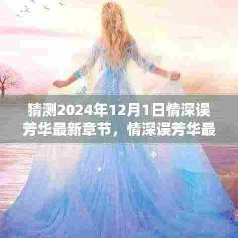 情深误芳华的未来猜想,学习成长,自信绽放,笑迎最新章节