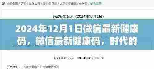 微信最新健康码,时代的健康守护者,回顾与展望2024年健康科技进展