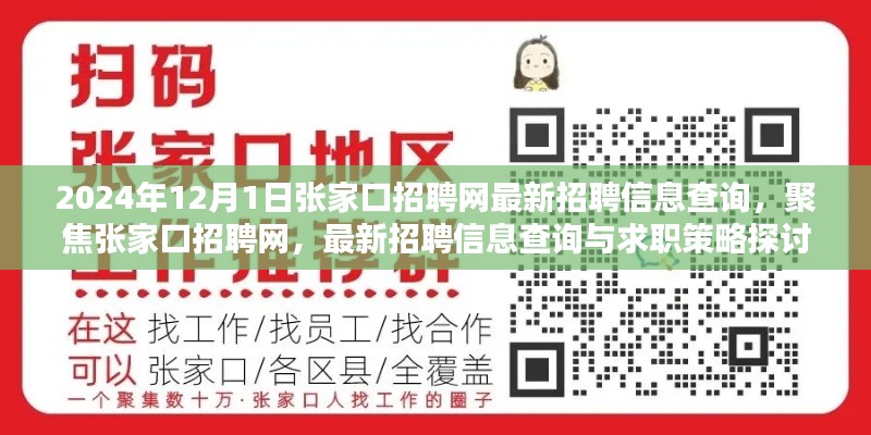 聚焦张家口招聘网，最新招聘信息查询与求职策略探讨（2024年12月版）