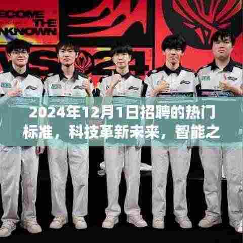 揭秘科技革新未来,揭秘2024年招聘热门之选的高科技产品体验之旅,智能之选触手可及!