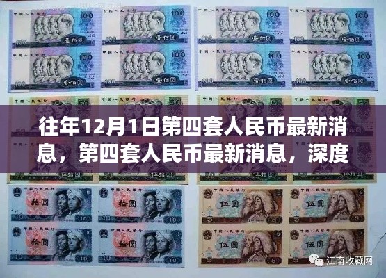 第四套人民币最新消息深度解读与观点阐述,历年12月1日回顾与分析
