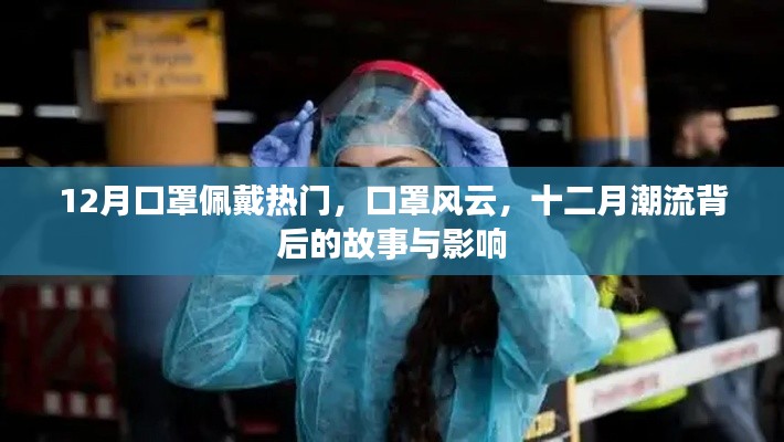 十二月口罩风云,背后的故事与潮流影响力