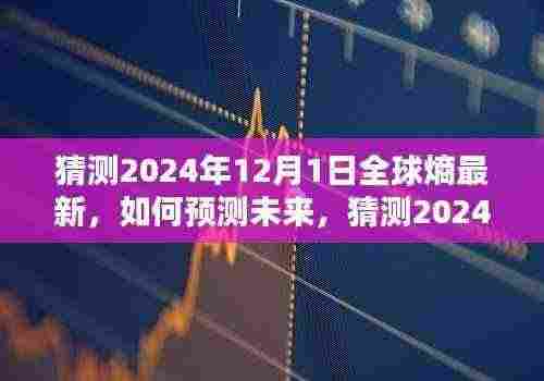 2024年12月1日全球熵最新状态预测，步骤指南与未来趋势猜测
