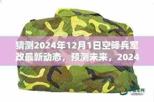深度预测,2024年空降兵军改最新动态与深度评测介绍