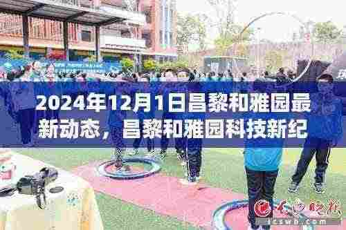 昌黎和雅园科技新纪元揭秘，未来高科技产品动态与未来生活新体验（2024年最新动态）