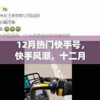 十二月热门快手号的崛起与影响,快手风潮席卷全网