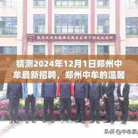 郑州中牟温馨招聘之旅,梦想与友情的交汇点(2024年预测)