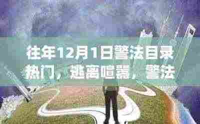 警法目录下的自然之旅,逃离喧嚣,寻找内心宁静港湾的旅程