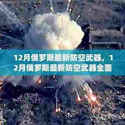 俄罗斯最新防空武器系统评测与介绍，深度探讨其性能与特点