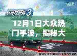 揭秘大众热门手波，12月1日三大要点深度解析