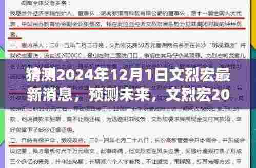 文烈宏未来动态展望,最新消息与未来预测(2024年)