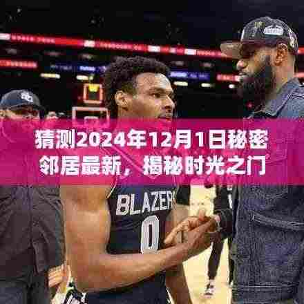 揭秘时光之门,秘密邻居隐藏宝藏与独特小店的神秘面纱(最新预测2024年12月1日)