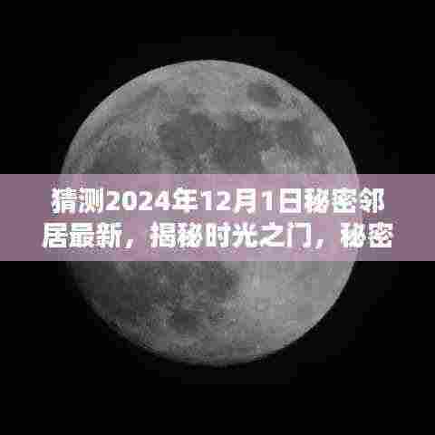 揭秘时光之门,秘密邻居隐藏宝藏与独特小店的神秘面纱(最新预测2024年12月1日)