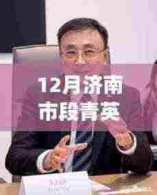 揭秘济南新篇章,段青英履新之际的小巷风情与职场风采