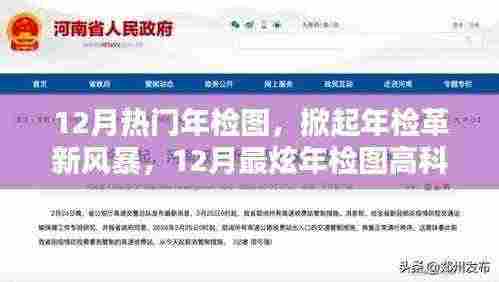 掀起革新风暴,揭秘12月热门年检图与高科技产品体验报告